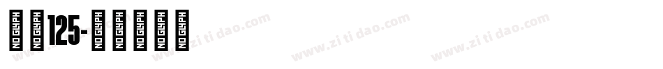 字魂125字体转换