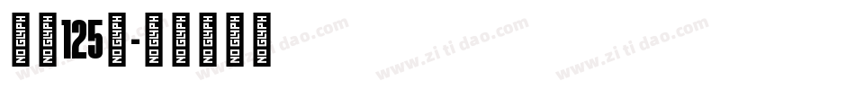 字魂125号字体转换