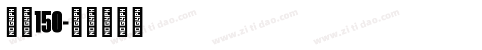 字魂150字体转换