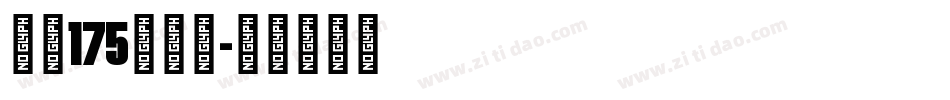 字魂175创中圆字体转换