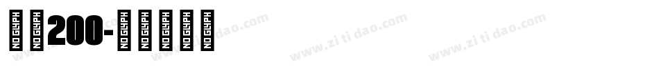 字魂200字体转换