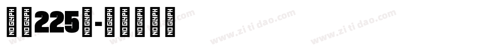 字魂225号字体转换