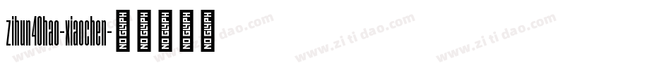 zihun40hao-xiaochen字体转换