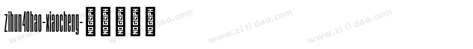 zihun40hao-xiaocheng字体转换