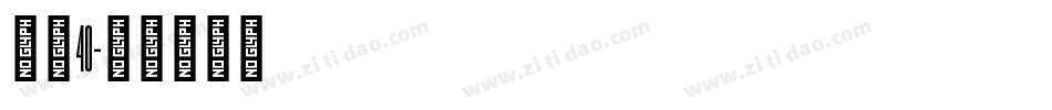字魂40字体转换