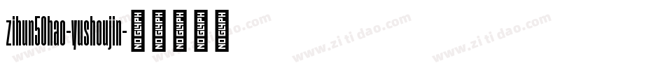 zihun50hao-yushoujin字体转换