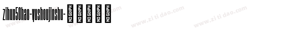 zihun50hao-yushoujinshu字体转换
