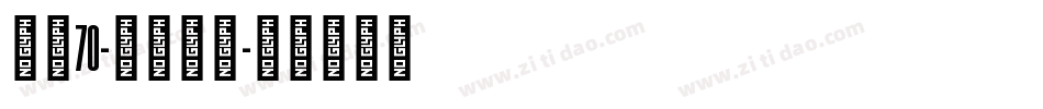 字魂70-灵悦黑体字体转换