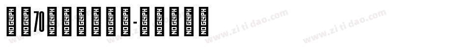 建国70周年图片字体字体转换