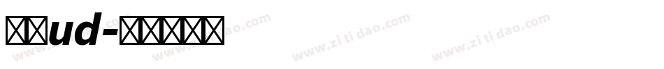 森泽ud字体转换
