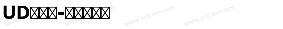 UD新黑体字体转换