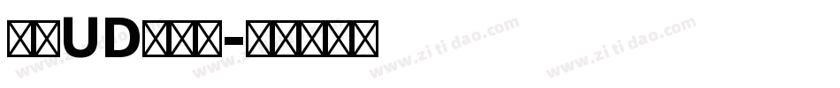 文鼎UD晶熙黑字体转换
