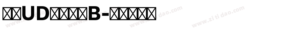 文鼎UD晶熙黑体B字体转换