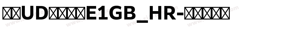 文鼎UD晶熙黑体E1GB_HR字体转换