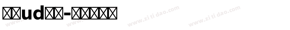 森泽ud黑体字体转换