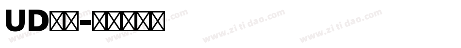 UD新黑字体转换