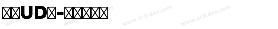 华康UD宋字体转换