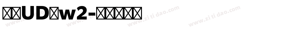 华康UD黑w2字体转换