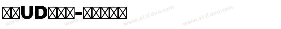 文鼎UD晶熙黑字体转换