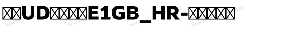 文鼎UD晶熙黑体E1GB_HR字体转换
