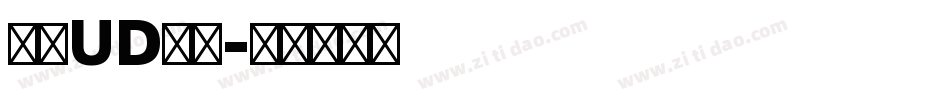 森澤UD新黑字体转换