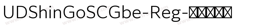 UDShinGoSCGbe-Reg字体转换