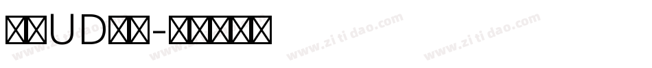 文鼎UD晶熙字体转换