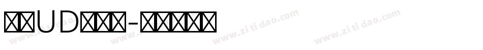文鼎UD晶熙黑字体转换
