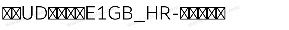 文鼎UD晶熙黑体E1GB_HR字体转换