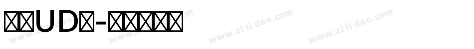 华康UD宋字体转换