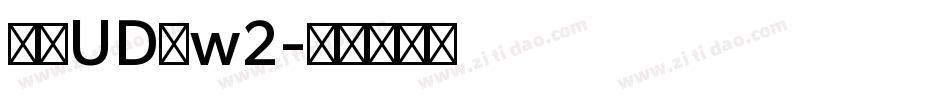 华康UD黑w2字体转换