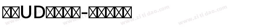 文鼎UD晶熙黑体字体转换