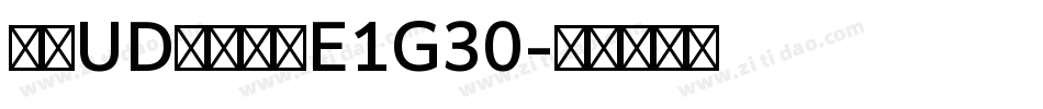 文鼎UD晶熙黑体E1G30字体转换