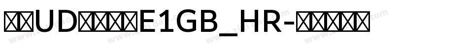 文鼎UD晶熙黑体E1GB_HR字体转换