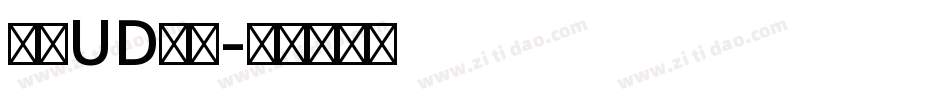 森澤UD新黑字体转换
