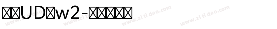 华康UD黑w2字体转换