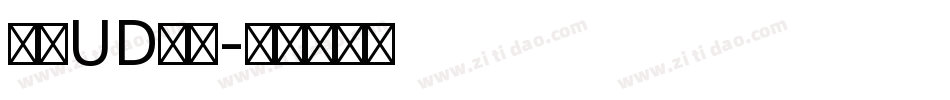 文鼎UD晶熙字体转换