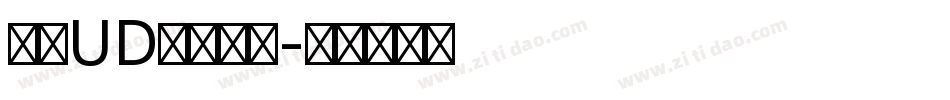 文鼎UD晶熙黑体字体转换