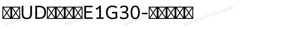 文鼎UD晶熙黑体E1G30字体转换