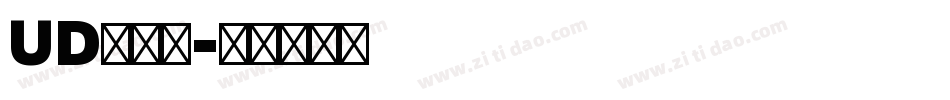 UD新黑体字体转换