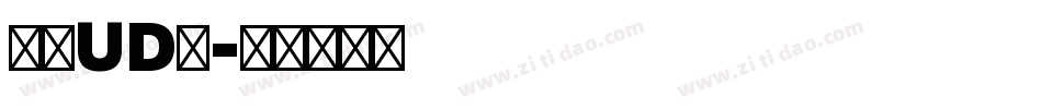 华康UD宋字体转换