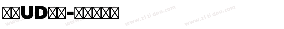 文鼎UD晶熙字体转换