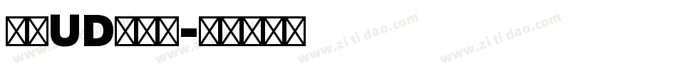 文鼎UD晶熙黑字体转换
