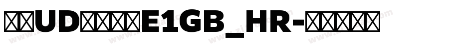 文鼎UD晶熙黑体E1GB_HR字体转换