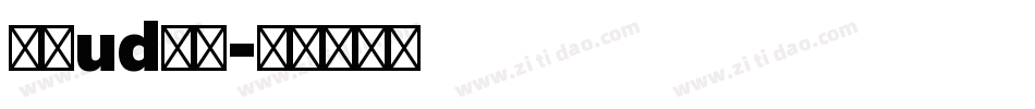 森泽ud黑体字体转换