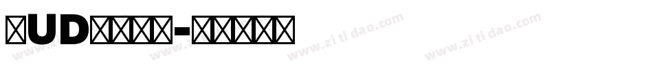 鼎UD晶熙黑体字体转换