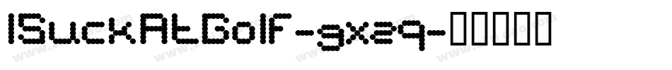 ISuckAtGolf-gxzq字体转换