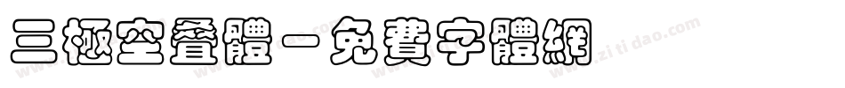 三极空叠体字体转换
