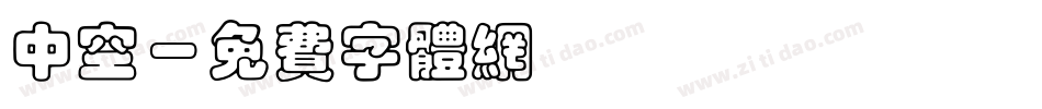 中空字体转换