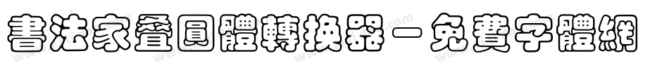 书法家叠圆体转换器字体转换